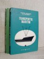 Cartea Transportul maritim 